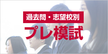 プレ模試