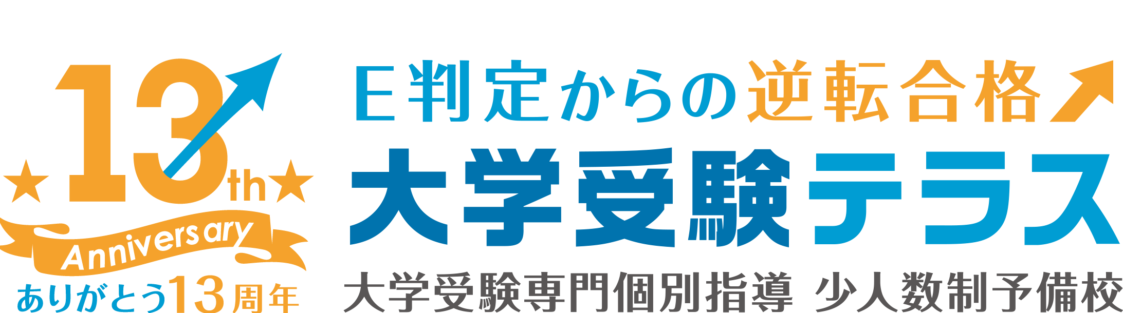 大学受験テラス 13周年記念ロゴ