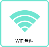 Wifi無料