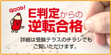 E判定からの逆転合格