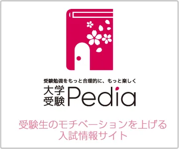 大学受験Pedia