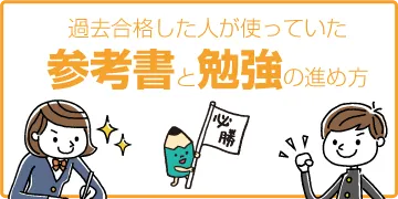 過去合格した人が使っていた参考書と勉強の進め方