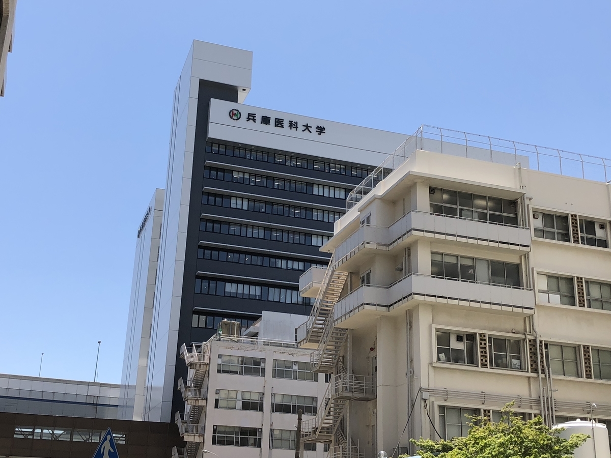 兵庫医科大学 医学部について