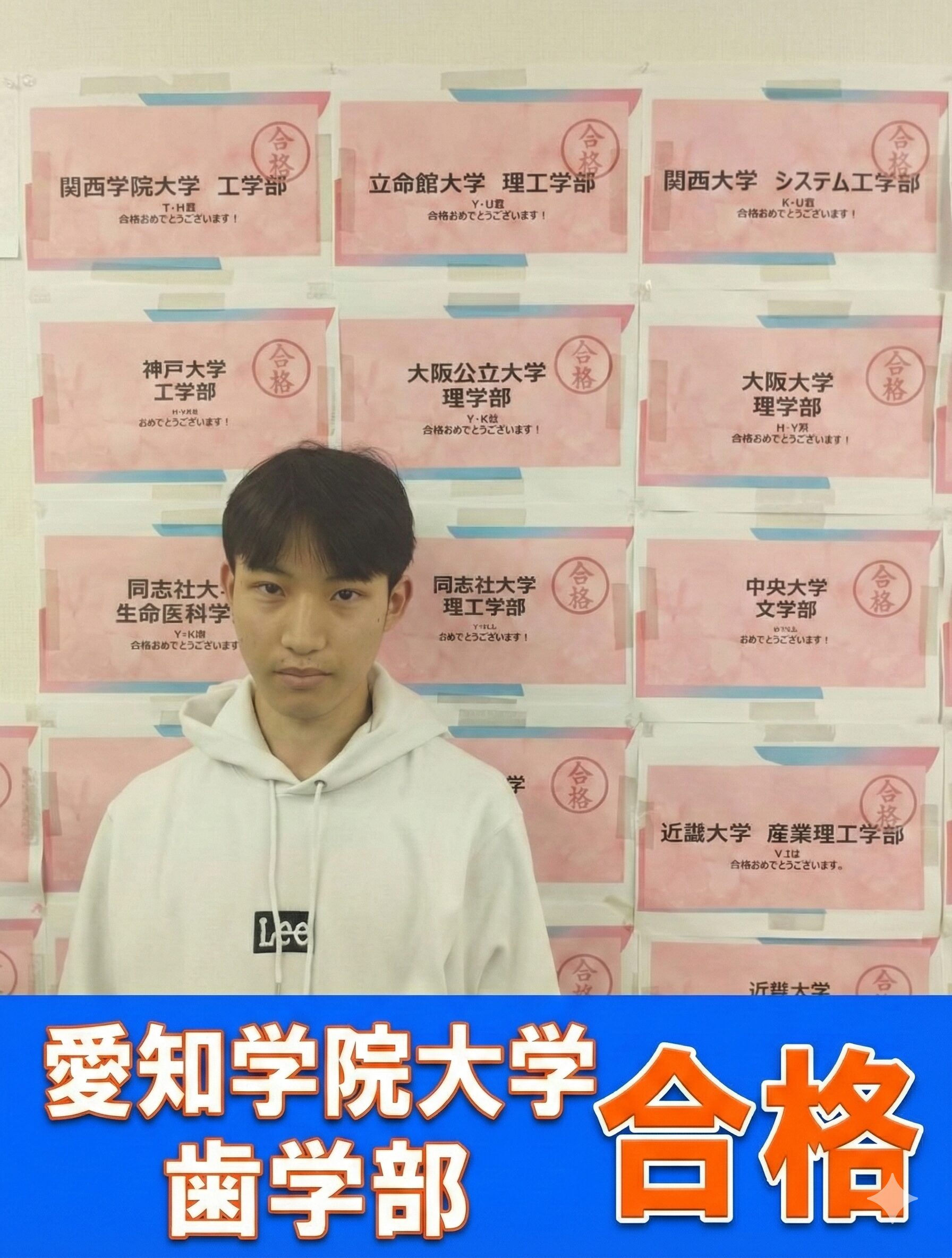 愛知学院大学　歯学部　合格