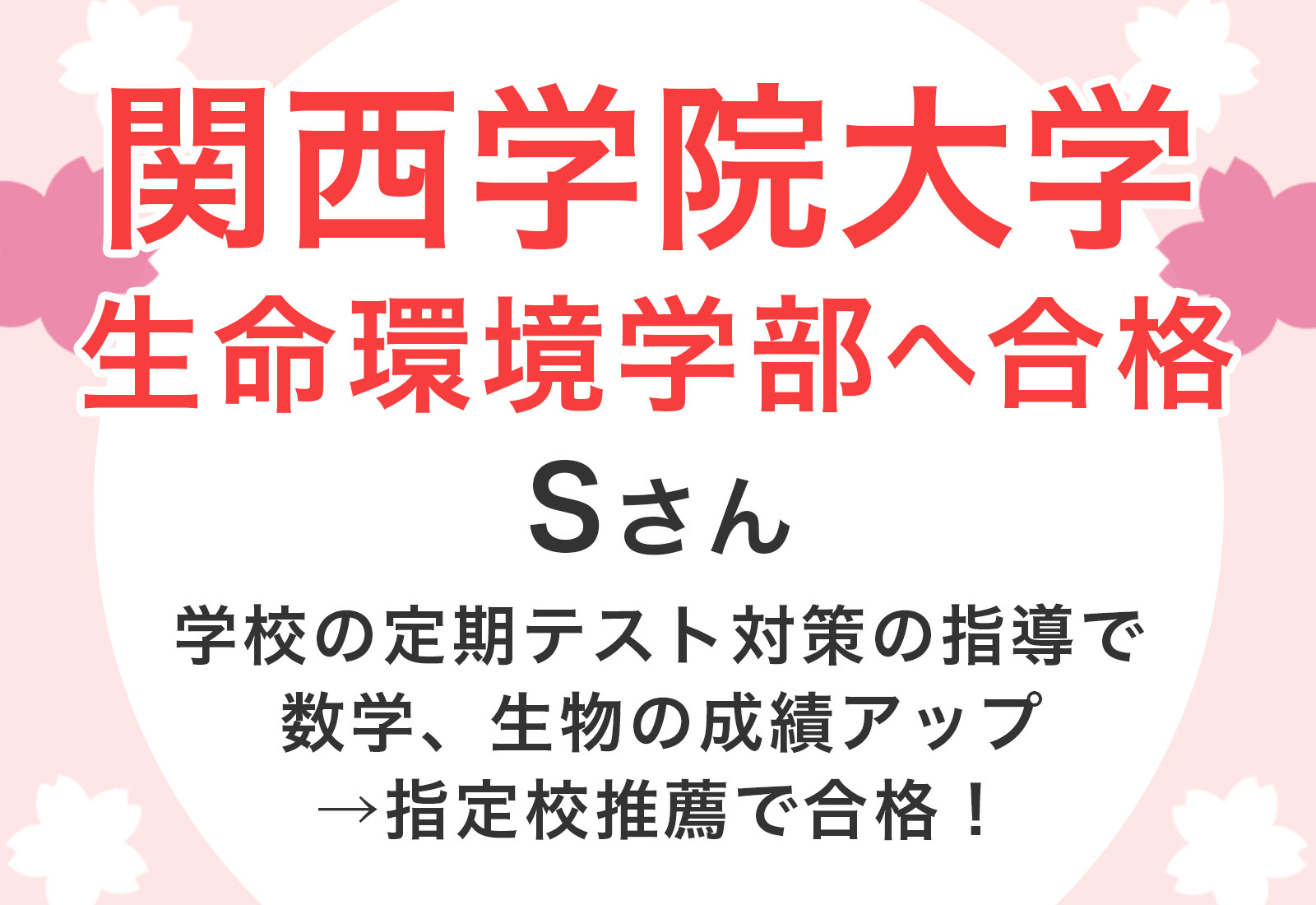 関西学院大学　生命環境学部　合格