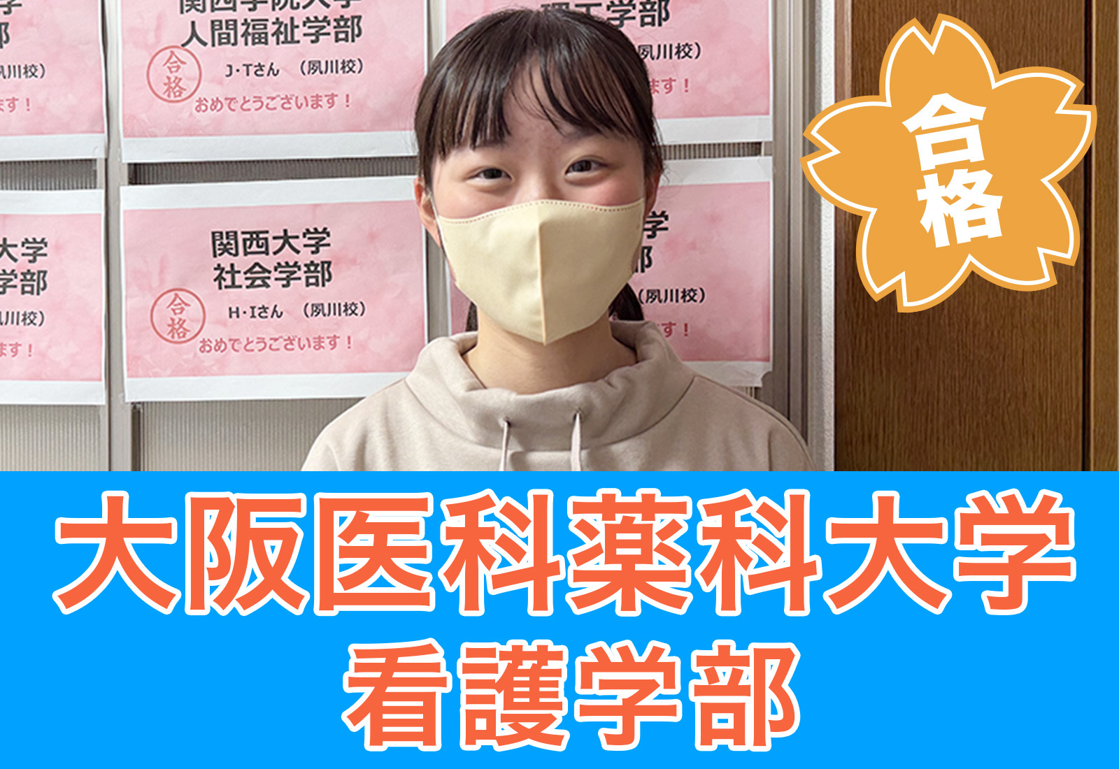 大阪医科薬科大学　看護学部　合格