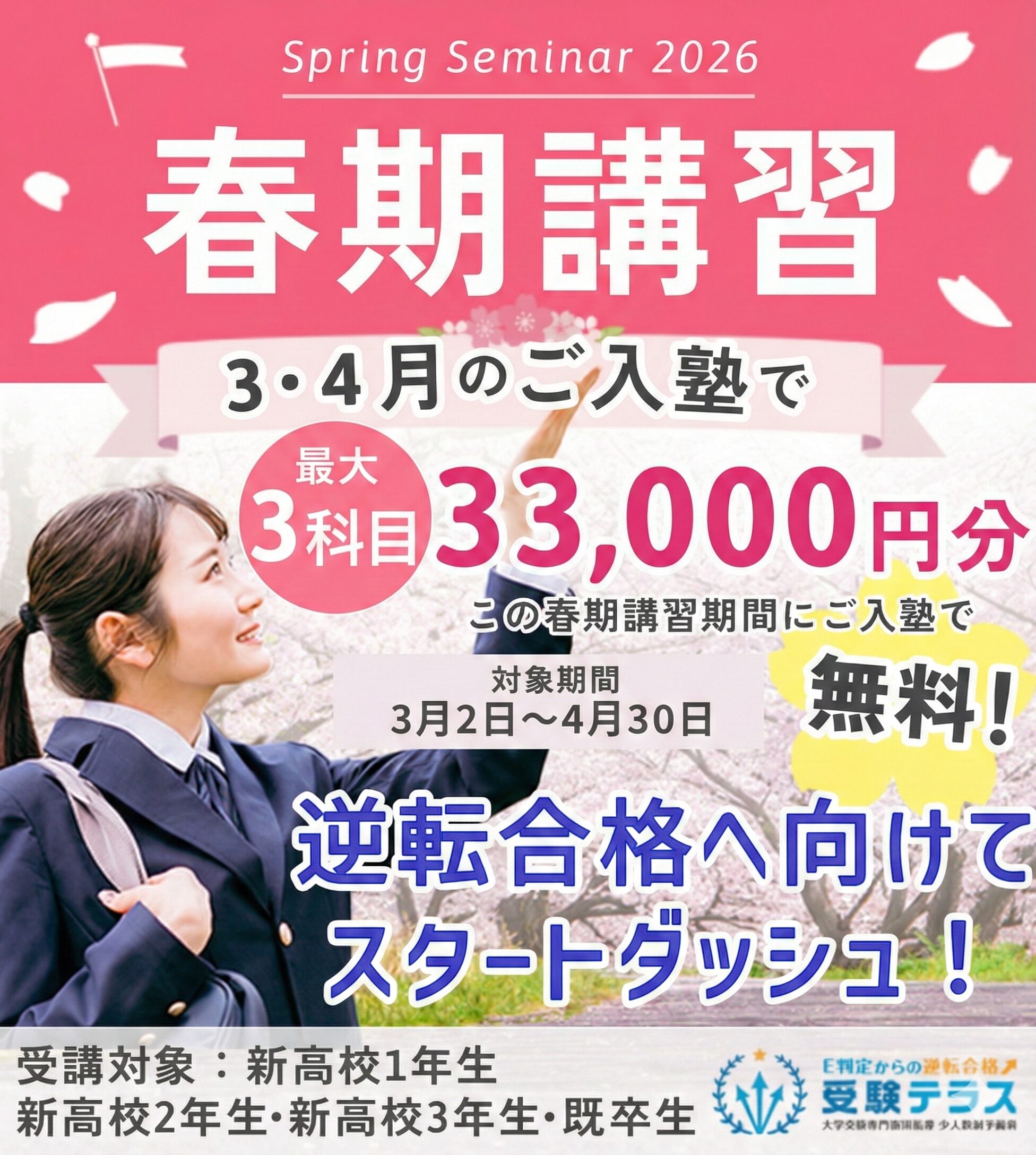 新学年生　スタートアップキャンペーン