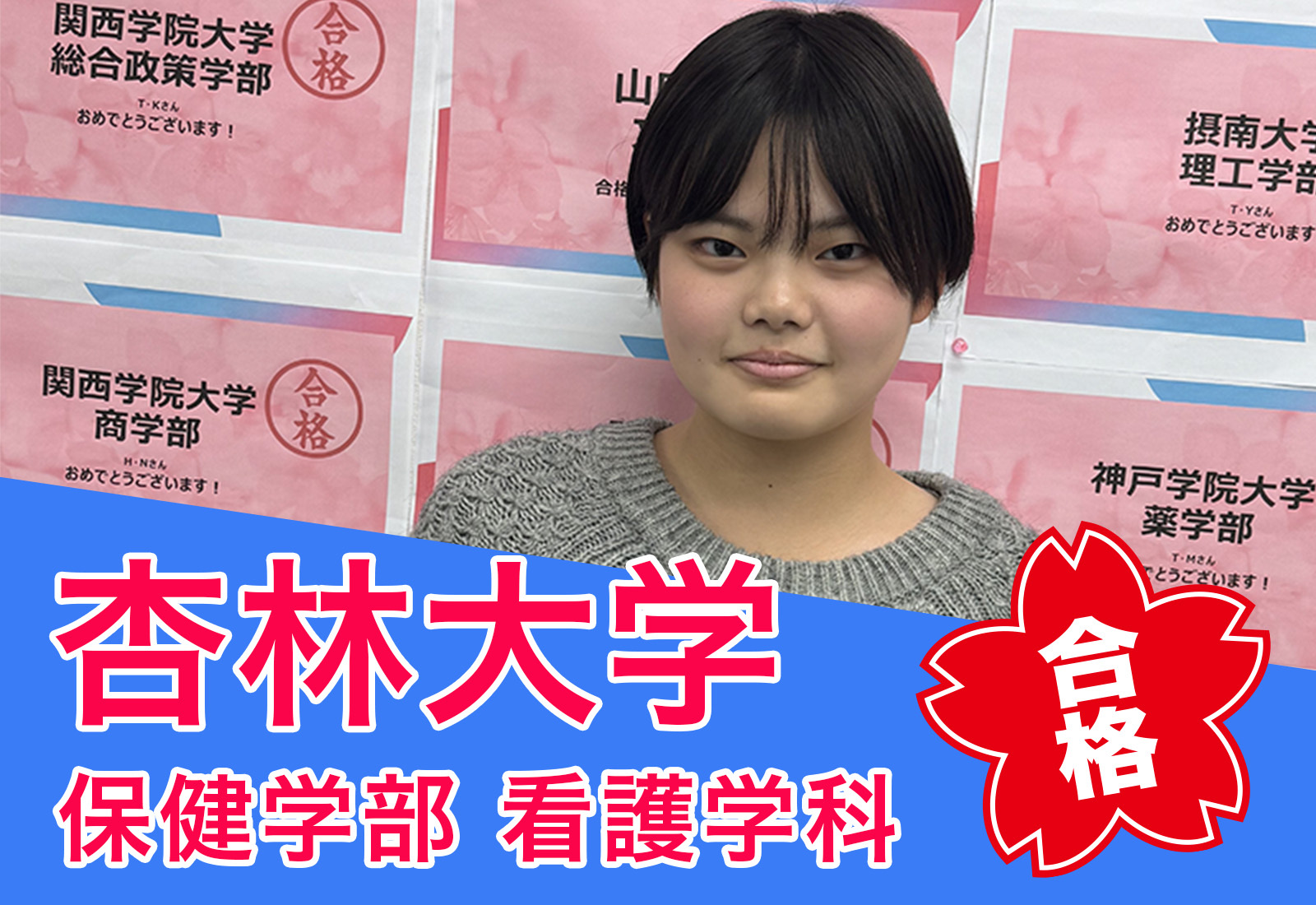 杏林大学　保健学部　看護学科　合格