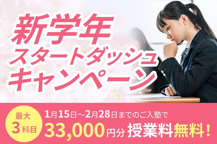 新学年生　スタートアップキャンペーン