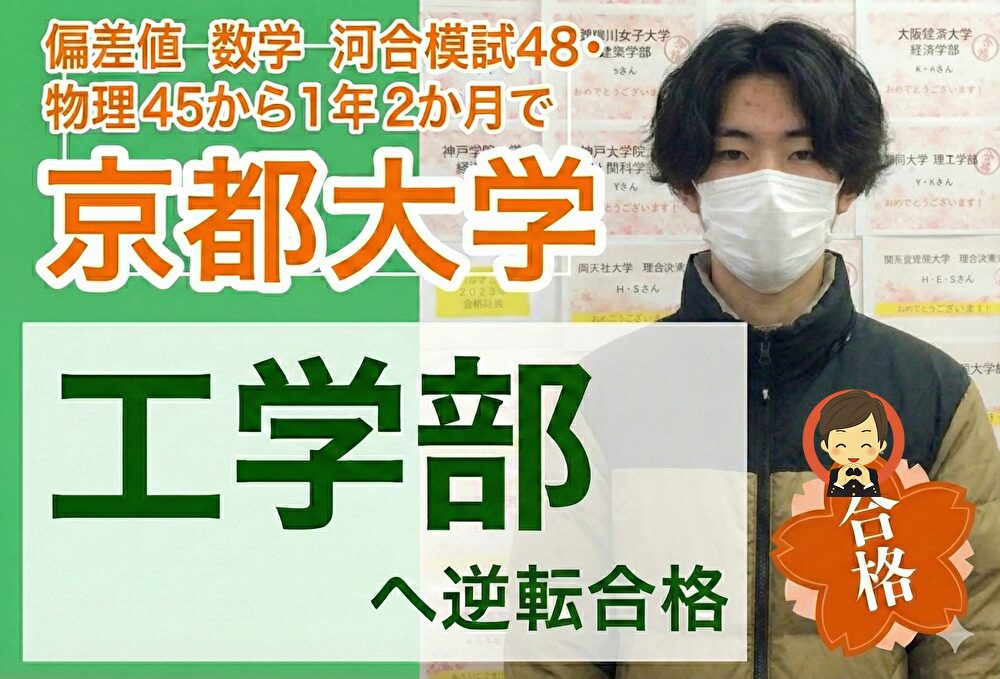 京都大学　工学部　合格