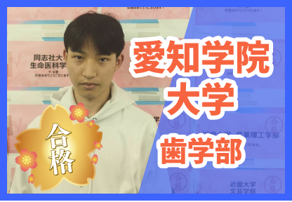 愛知学院大学　歯学部　合格