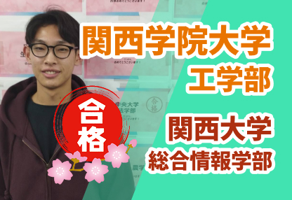 関西学院大学　工学部　合格