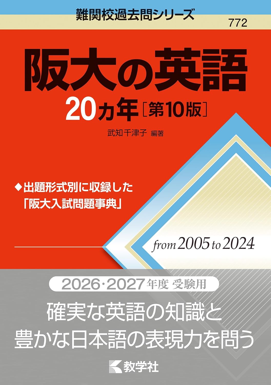 大阪大学　英語　英作文　傾向と対策・おすすめ参考書