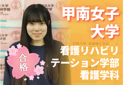 甲南女子大学 看護リハビリテーション学部 看護学科 合格