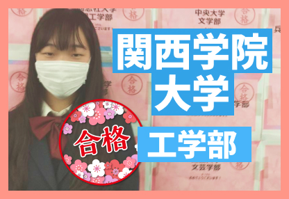 関西学院大学 工学部　合格