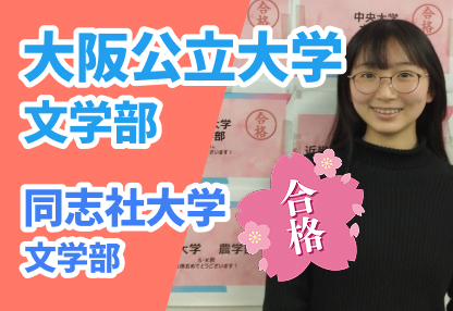 大阪公立大学 文学部 合格