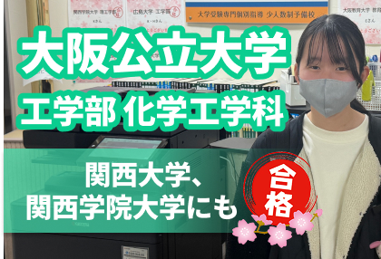 大阪公立大学 工学部 化学工学科 合格