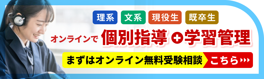 大学受験テラス　オンライン無料受験相談はこちら
