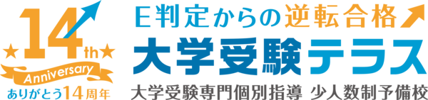 大学受験テラス 14周年記念ロゴ