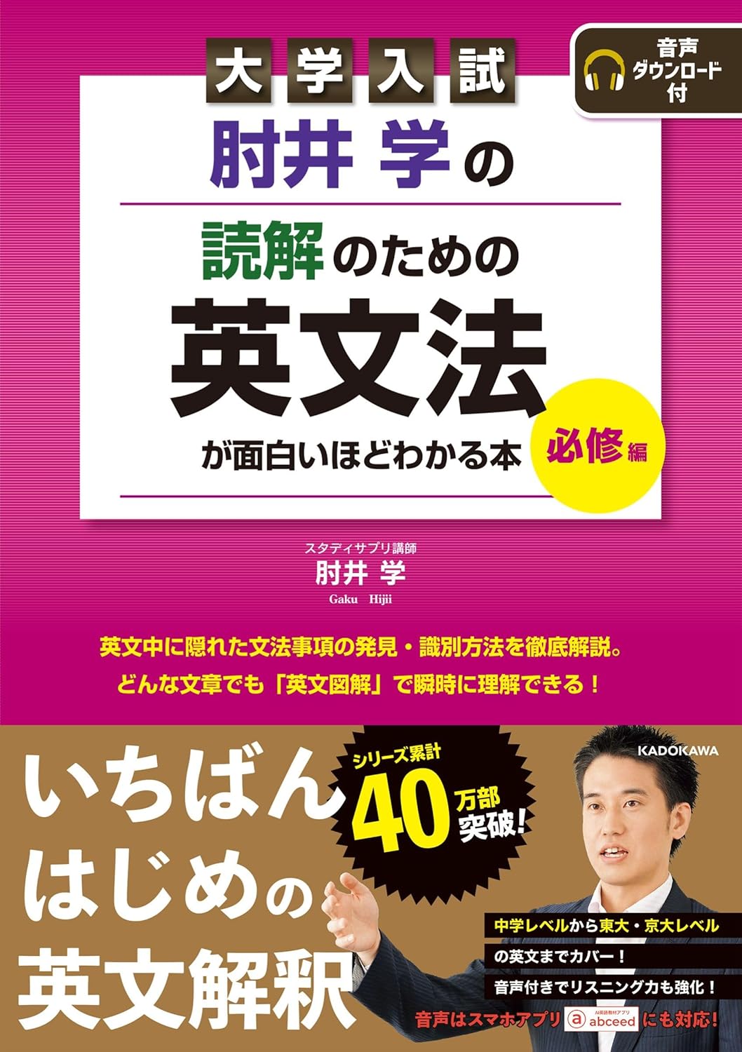『肘井学の読解のための英文法が面白いほどわかる本（必修編）』の特徴・使い方・注意点を徹底解説！