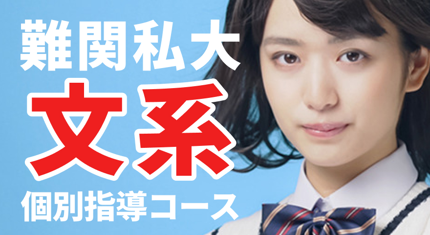 難関私大文系個別指導コース