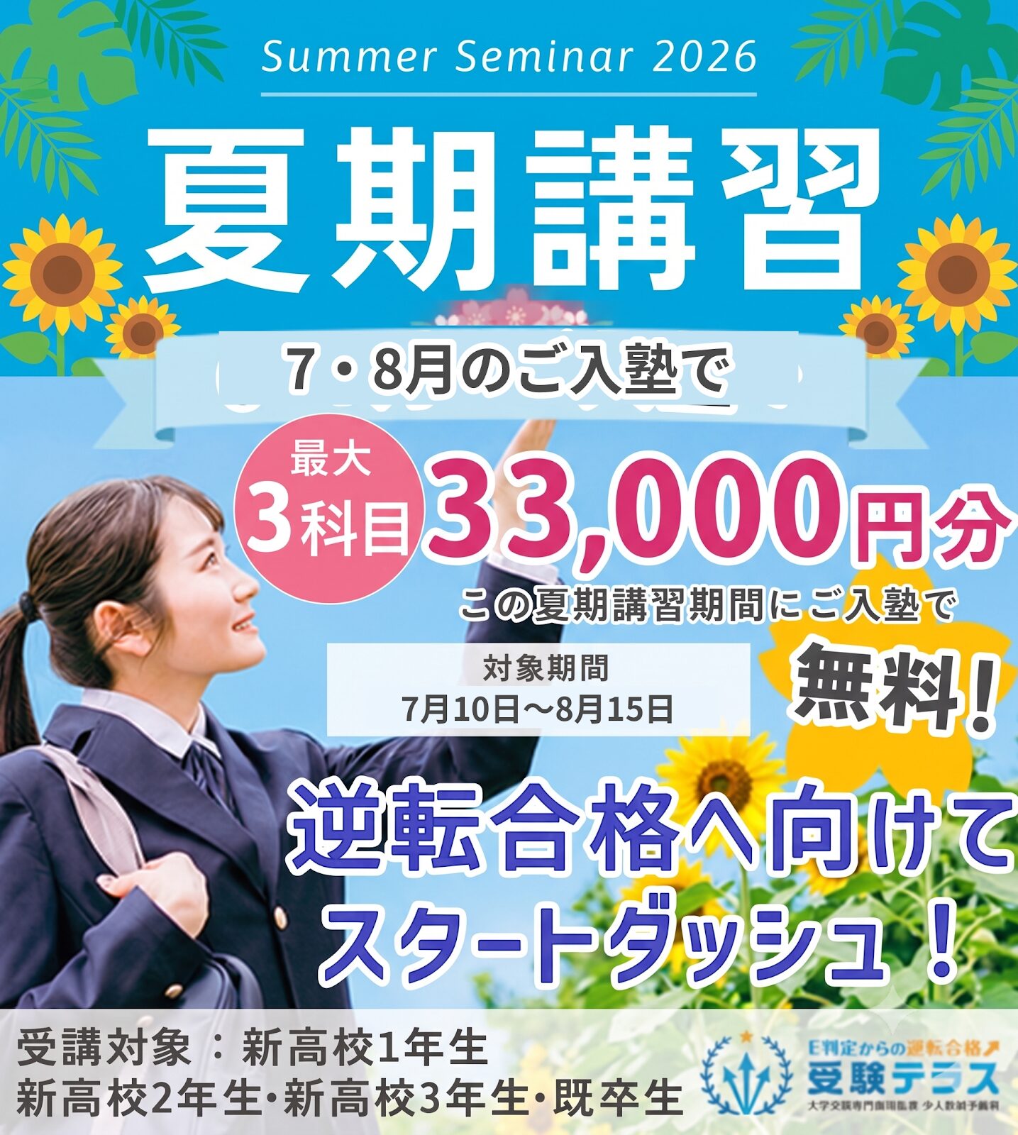 2026年夏期講習キャンペーン