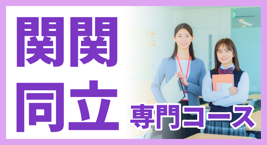 関関同立