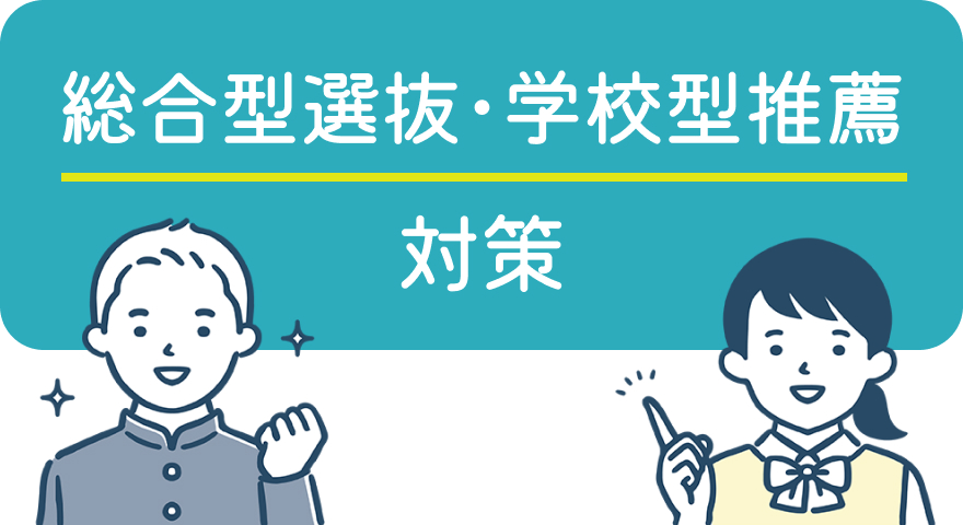 総合型選抜・学校型推薦（旧AO）対策